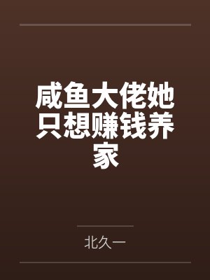 咸鱼大佬她只想赚钱养家