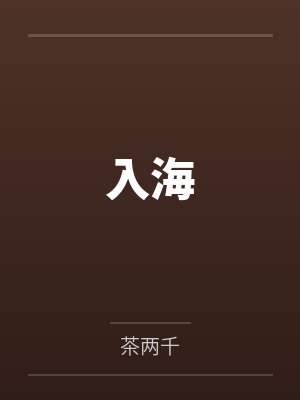 入海