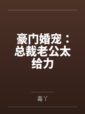染七七霍君陌豪门婚宠:总裁老公太给力