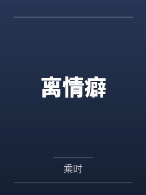 离情癖by乘时