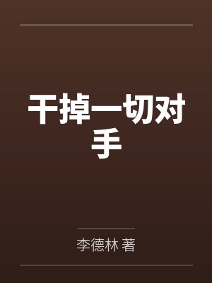 干掉一切对手