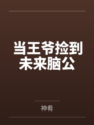 当王爷捡到未来脑公by神肴