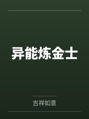 张小吉盘今异能炼金士
