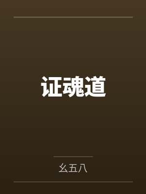 证魂道