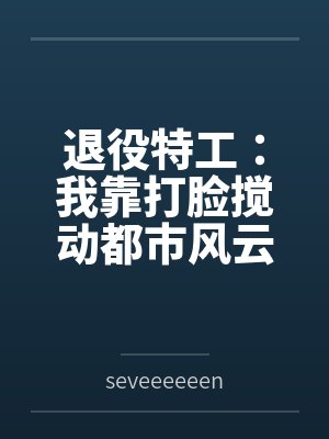 退役特工:我靠打脸搅动都市风云