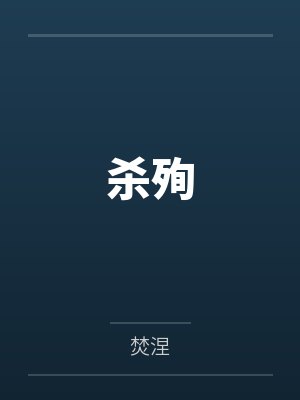 杀殉
