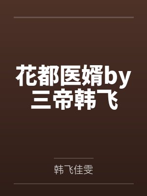 花都医婿by三帝韩飞