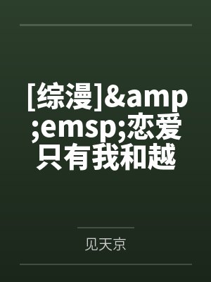 [综漫]&amp;emsp;恋爱只有我和越前在谈