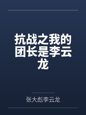 抗战之我的团长是李云龙