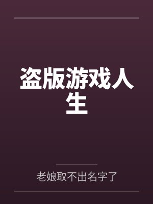 谈笑封景盗版游戏人生
