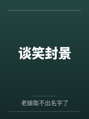 谈笑封景