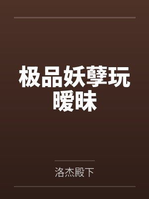 极品妖孽玩暧昧