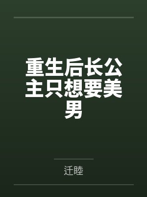 重生后长公主只想要美男