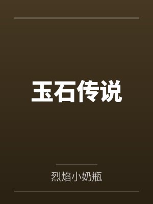 玉石传说by烈焰小奶瓶