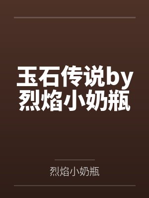 玉石传说by烈焰小奶瓶