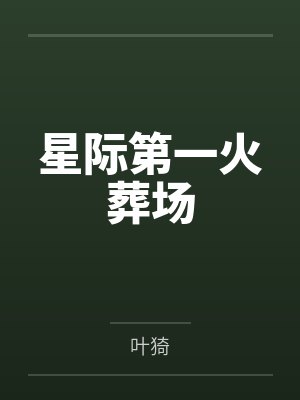 星际第一火葬场by叶猗