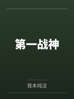 第一战神