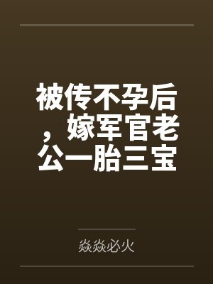 被传不孕后，嫁军官老公一胎三宝