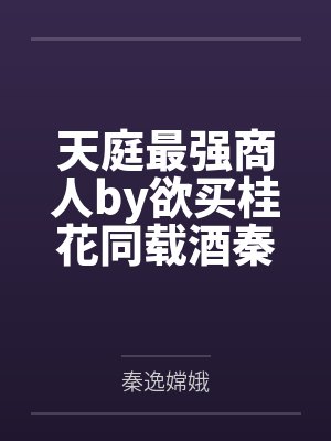 天庭最强商人by欲买桂花同载酒秦逸