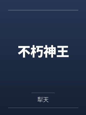 不朽神王by犁天