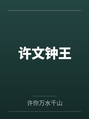 许文钟王