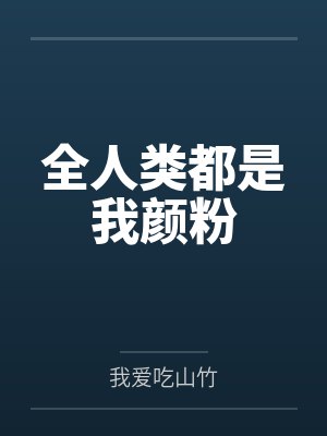 全人类都是我颜粉