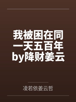 我被困在同一天五百年by降财姜云哲