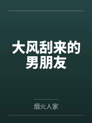 大风刮来的男朋友