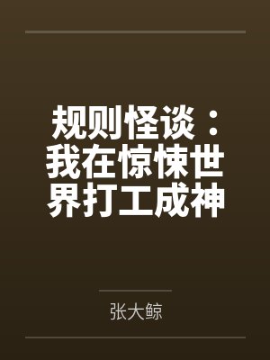 规则怪谈:我在惊悚世界打工成神