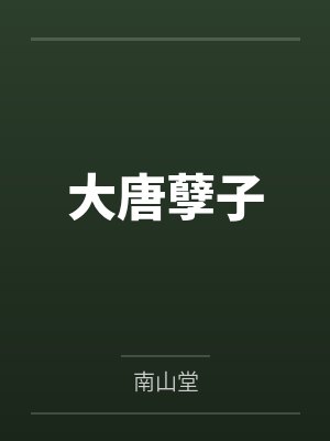 李宽程咬金大唐孽子