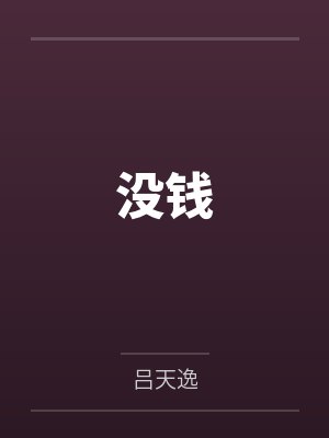 没钱by吕天逸