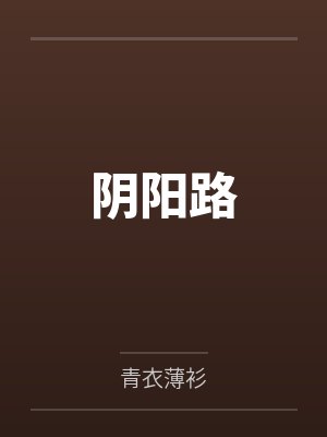 阴阳路