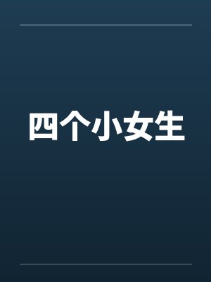四个小女生
