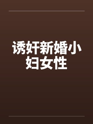 诱奸新婚小妇女性