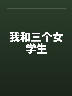 我和三个女学生