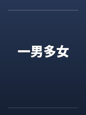 一男多女