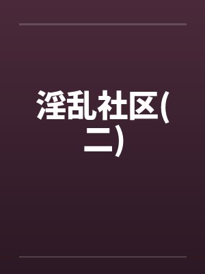 淫乱社区(二)