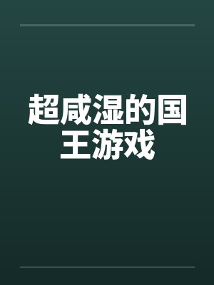 超咸湿的国王游戏