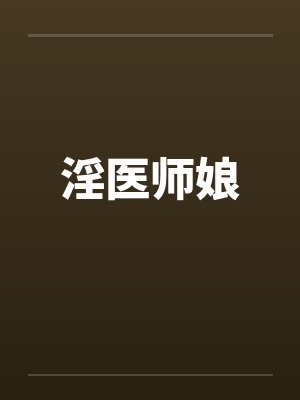 淫医师娘
