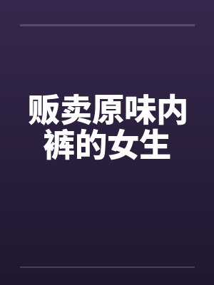 贩卖原味内裤的女生