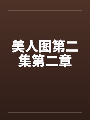 美人图第二集第二章