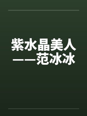 紫水晶美人——范冰冰