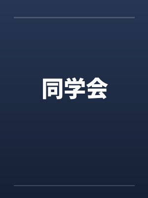 同学会