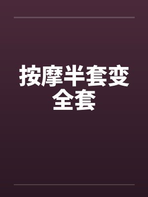 按摩半套变全套