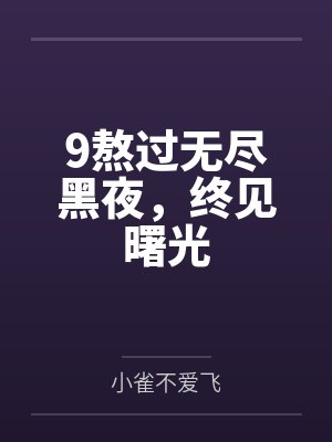 9熬过无尽黑夜，终见曙光