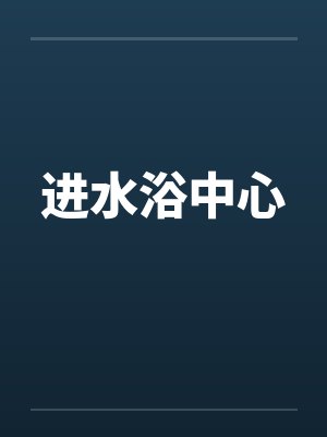 进水浴中心