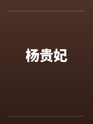 杨贵妃