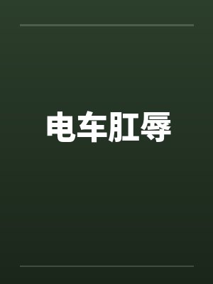 电车肛辱