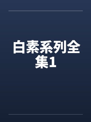 白素系列全集1
