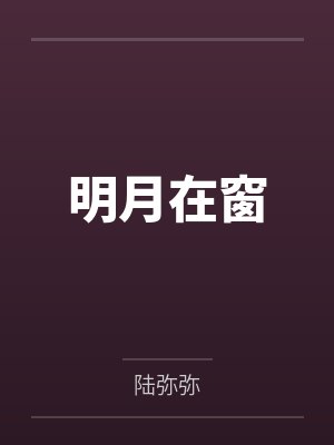 林清樾梁映明月在窗